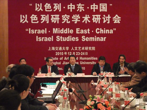 以色列学术研讨会1