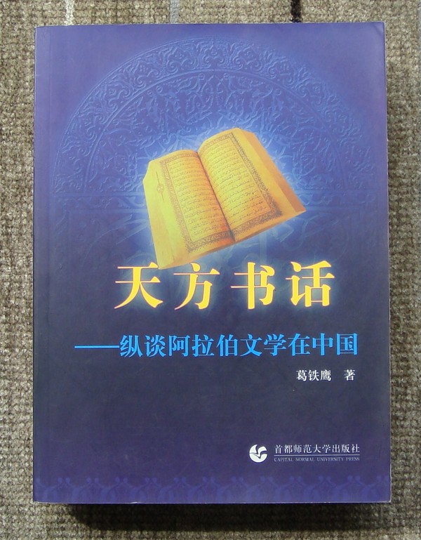 天方书话